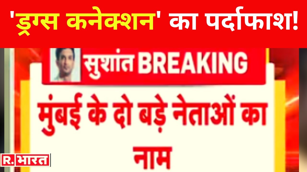 Sushant Case: ड्रग्स लिंक में 2 बड़े नेता और एक नामचीन एक्टर का नाम शामिल, खुद मुंबई गए थे NCB के DG!