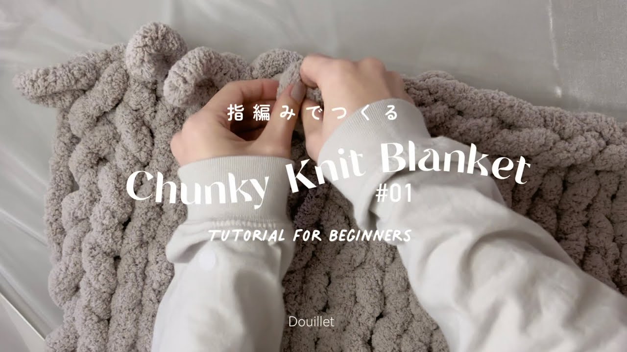 簡単🤍手編みブランケット🛋️チャンキーニット