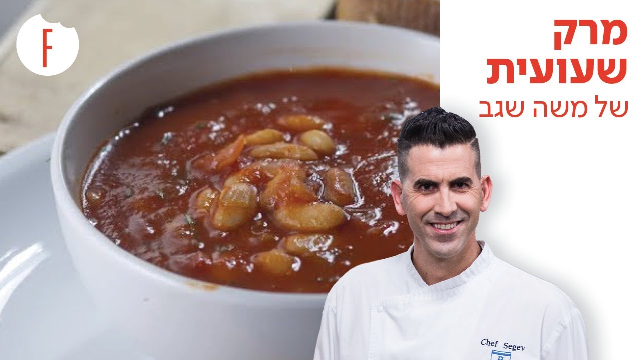 מתכון למרק שעועית של משה שגב - פודי