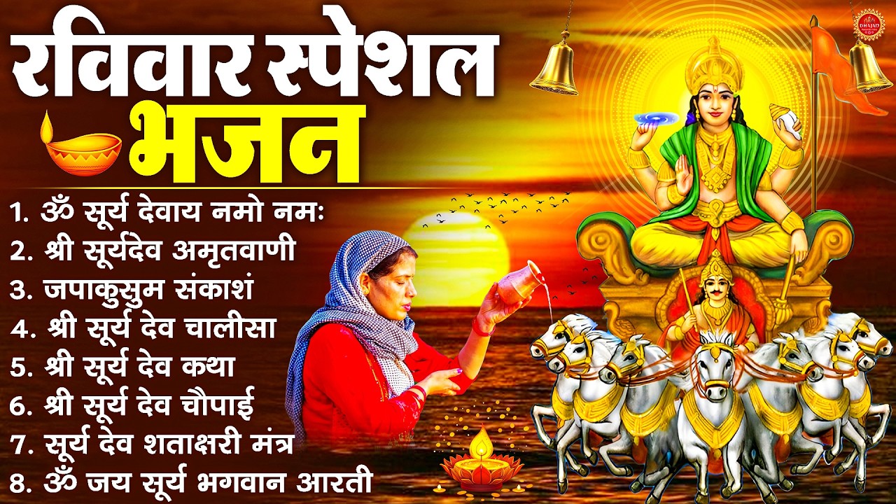 रविवार भक्ति भजन : जपाकुसुम संकाशं, ॐ सूर्य देवाय नमो नमः, सूर्यदेव अमृतवाणी, सूर्य चालीसा व आरती