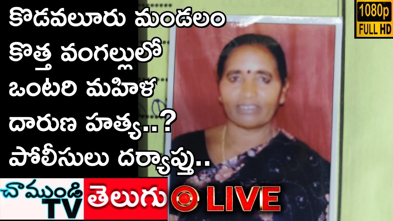 LIVE 🔴 కొత్త వంగల్లులో ఒంటరి మహిళ దారుణ హ**త్య, పోలీసులు దర్యాప్తు NELLORE  CHAMUNDITV