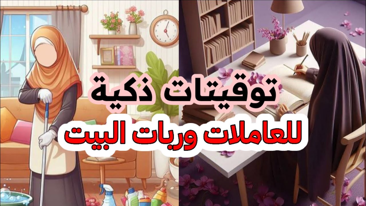 تعرفي على أسرار التخطيط الذكي وإدارة الوقت! من الفجر حتى النوم: توقيتات ذكية لحياة أكثر إنتاجية