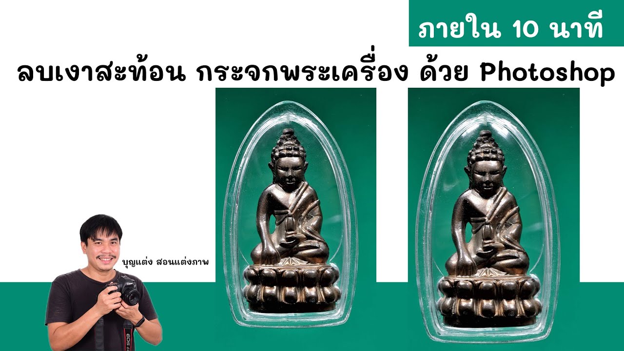 ลบเงาสะท้อนกระจกพระเครื่อง ด้วย Photoshop ภายใน 10 นาที