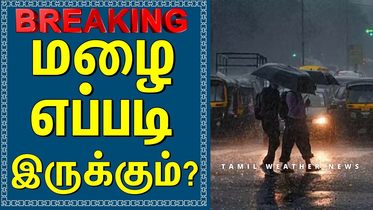 வானிலையில் மாற்றம்! கொட்டி தீர்க்கும் அடைமழை! | Tamil Weather News 