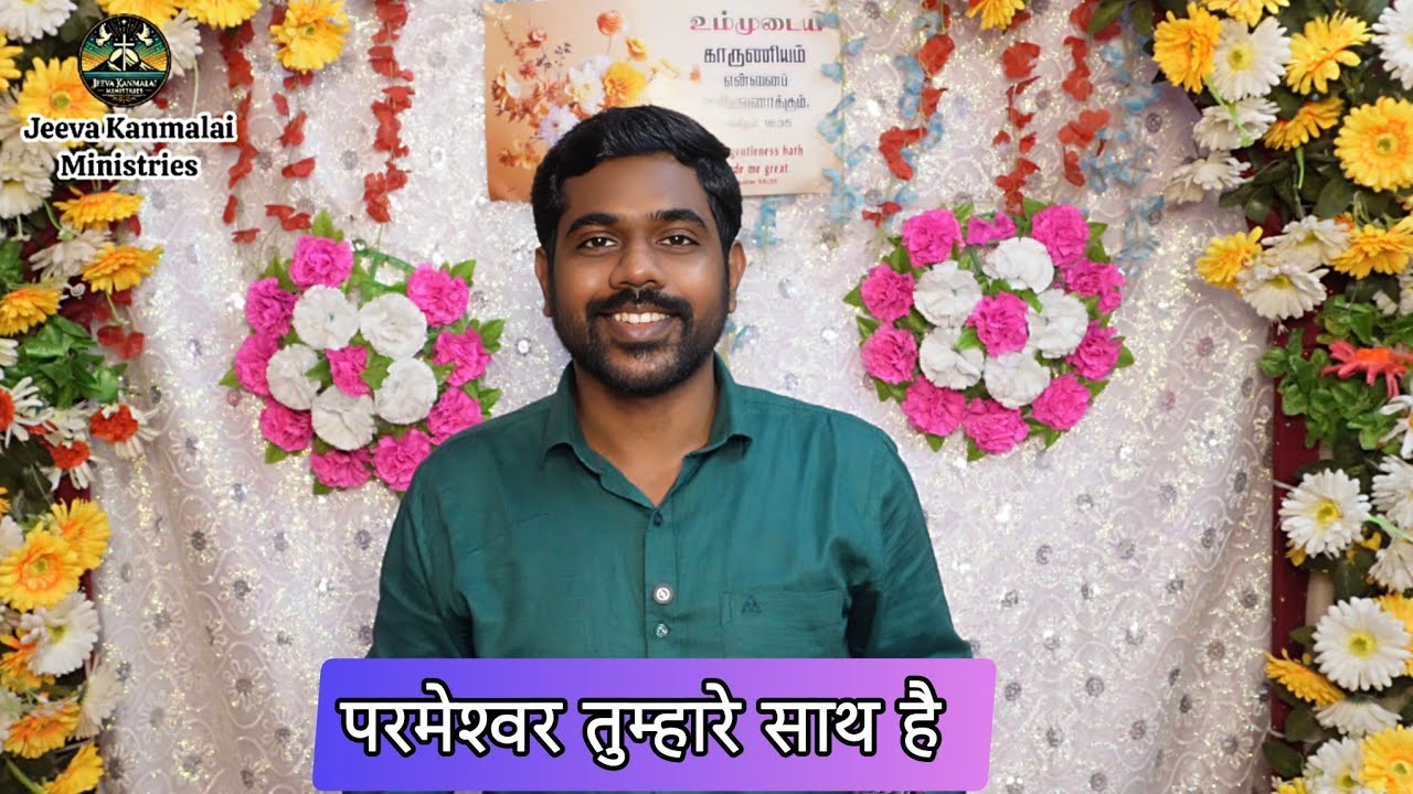 डरो मत | परमेश्वर तुम्हारे साथ है | Fear Not | God Is With You | Jeeva Kanmalai Ministries 