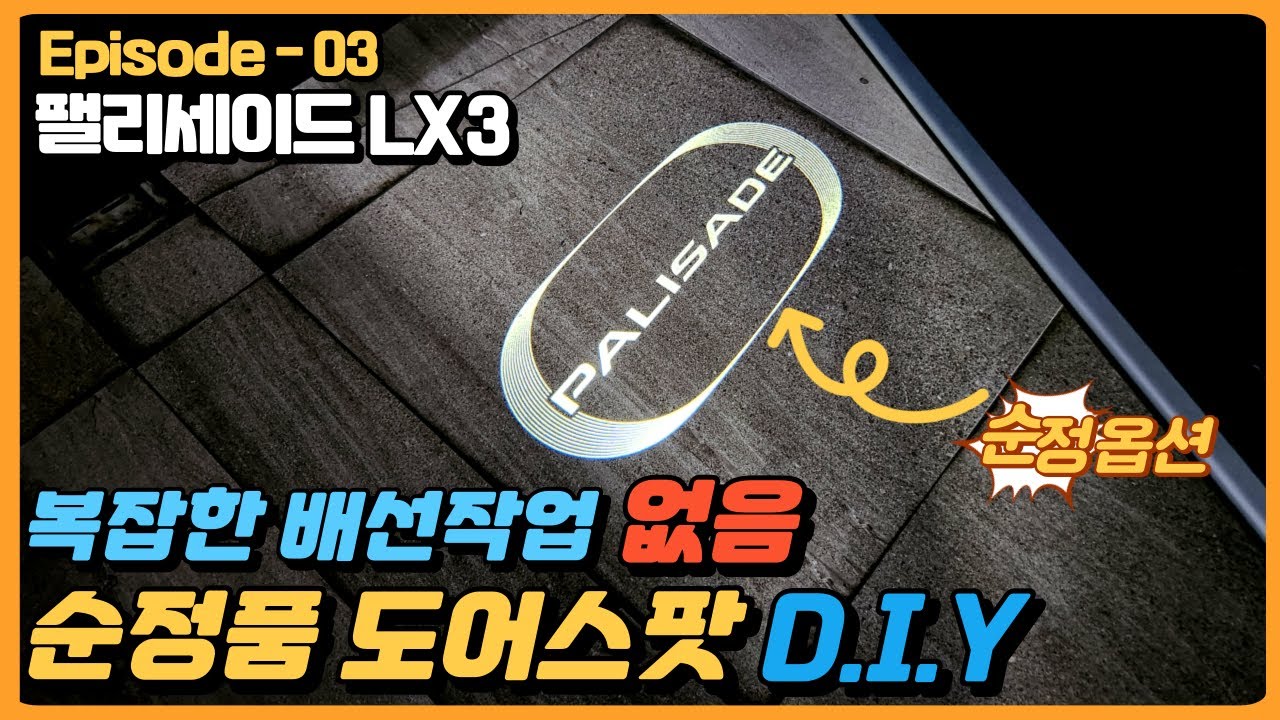 신형 팰리세이드 LX3 도어스팟램프 DIY는 처음이죠? EP.3