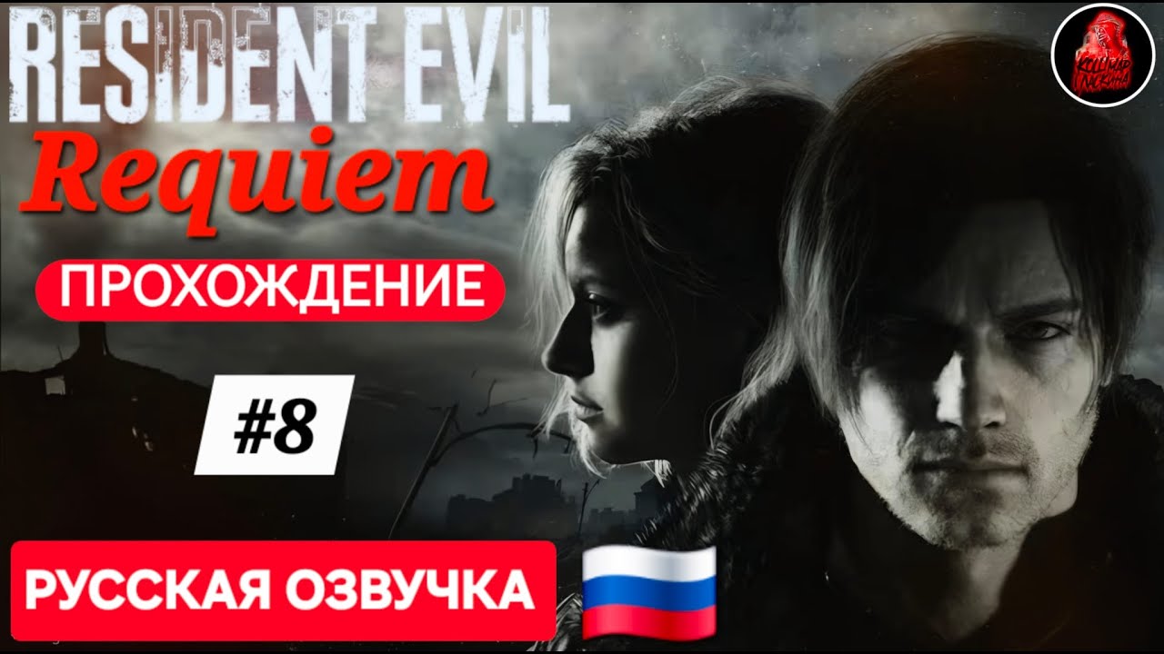 Прохождение Resident Evil Requiem #8  (Русская Озвучка)