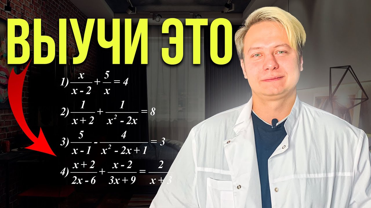 ЭТО НУЖНО ЗНАТЬ — Как решать Дробно Рациональные уравнения?