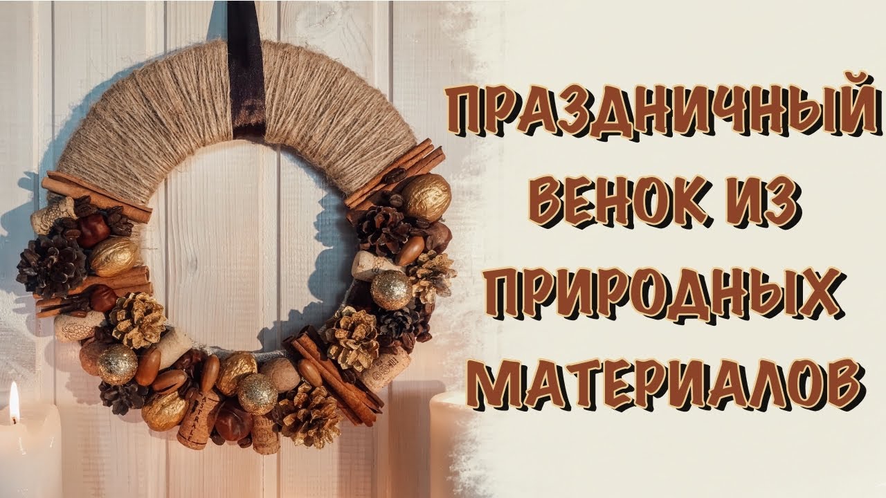 DIY. ПРАЗДНИЧНЫЙ ВЕНОК СВОИМИ РУКАМИ