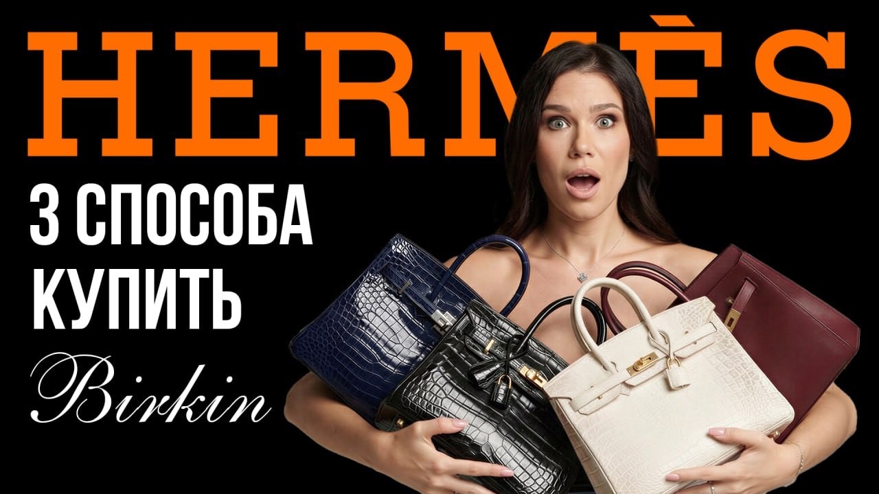 Hermès: как устроен мир люксовых сумок?