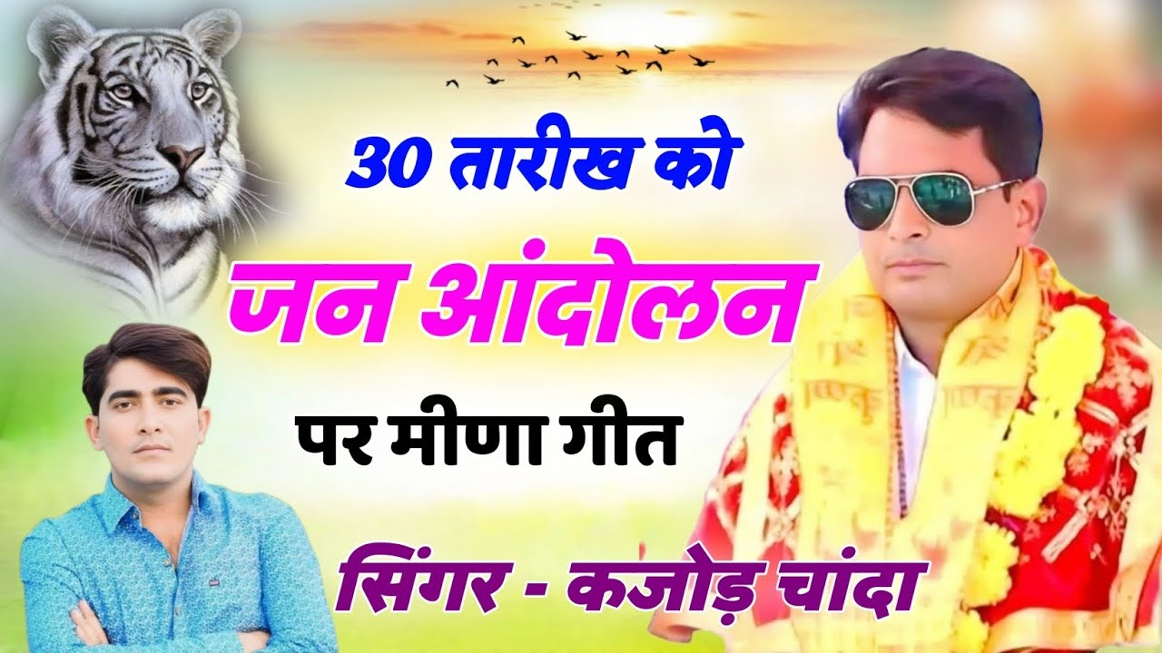 30 तारीख को जन आंदोलन पर मीणा गीत // Kajod Chanda Meena Geet || 
