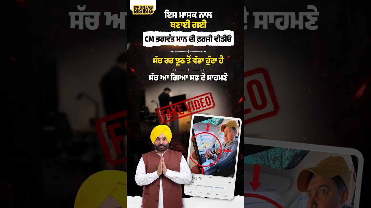 ਇਸ ਮਾਸਕ ਨਾਲ ਬਣਾਈ ਗਈ CM ਭਗਵੰਤ ਮਾਨ ਦੀ ਫ਼ਰਜ਼ੀ ਵੀਡੀਓ!  #bhagwantmann