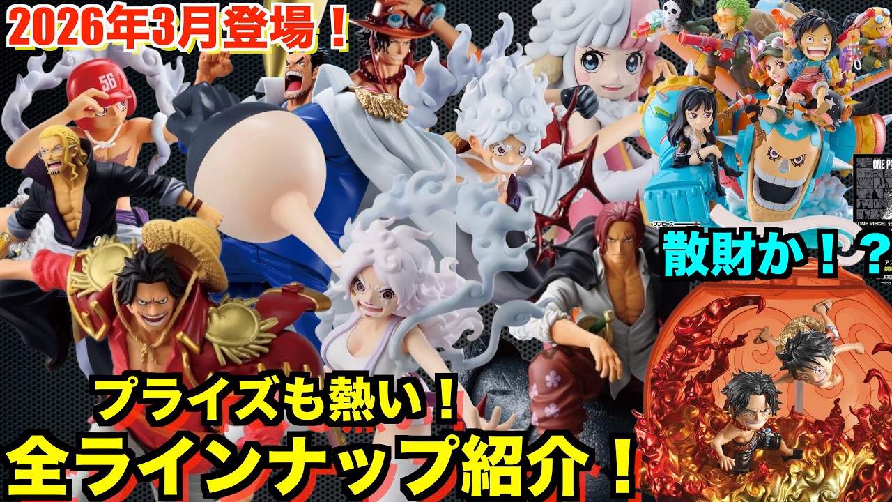 【散財確定！？】2026年3月登場全ジャンルワンピースフィギュア紹介！注目フィギュアは〇〇！？ワンピースプライズ、ワンピース一番くじが熱い！ワンピースフィギュア紹介