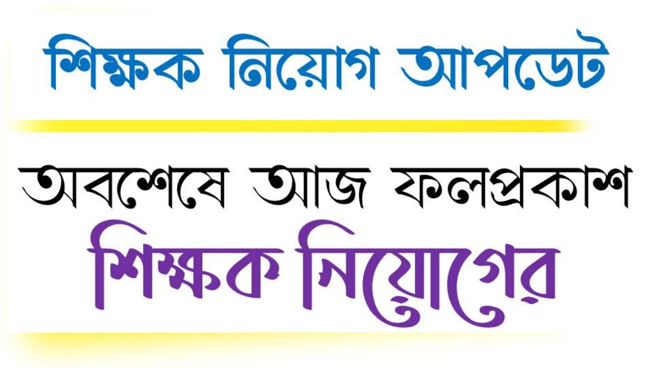 Primary Tet 2014 Result Interview News Update ll Result Published Today Evening ll Digital Pathshala