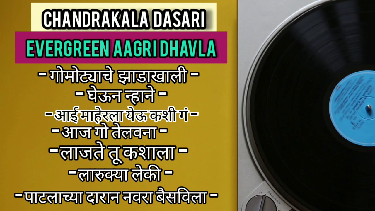 SUPERHIT AAGRI DHAVLE (OFFICIAL) | CHANDRAKALA DASARI DHAVLA | PARAMPARIK
