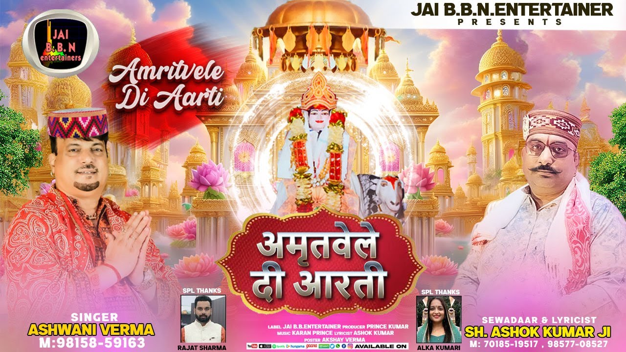 Amritvele Di Aarti अमृतवेले दी आरती Singer Ashwani Verma | Ashok Kumar | Baba Pahadiya Ji Bhajan