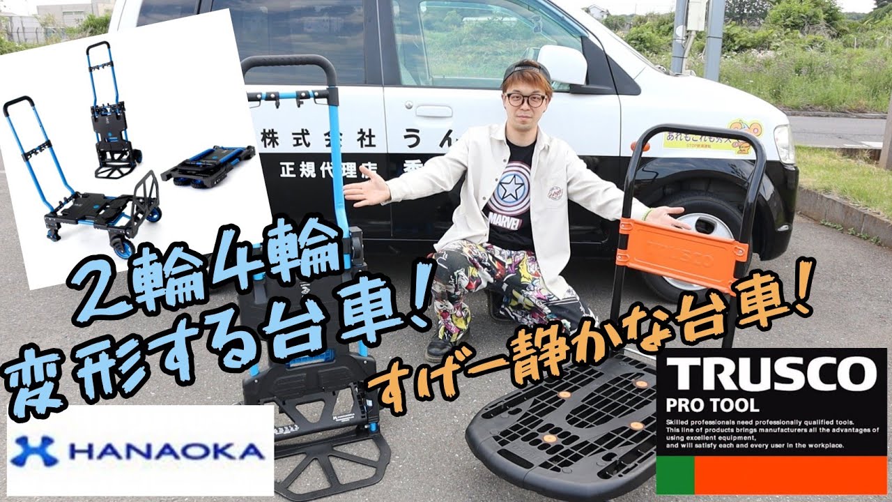秀久オススメの台車を２機種ご紹介いたします！　花岡車輛「フラットカート２×４」・TRUSCO「カルティオ」MPK-720
