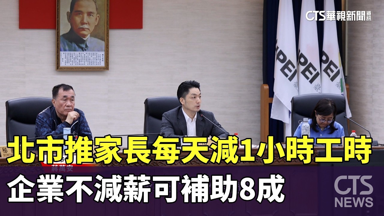 北市推家長每天減1小時工時　企業不減薪可補助8成｜華視新聞 20260225 @CtsTw