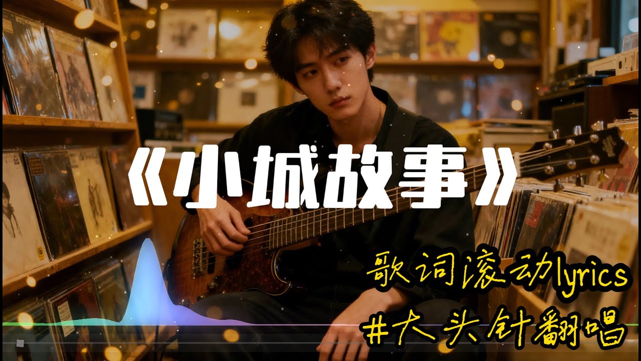 【小城故事】大头针翻唱 邓丽君(Teresa Teng)歌曲 好听的深情国语情歌#中文歌推荐