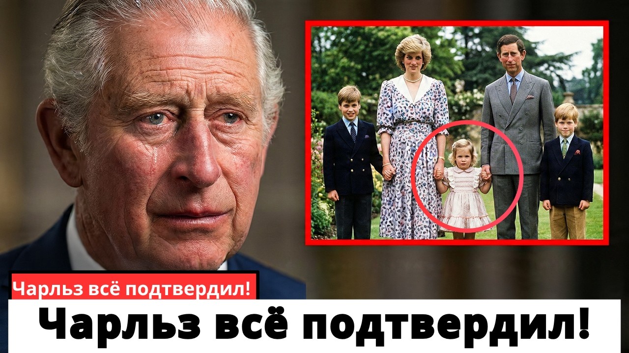 В 77 лет Чарльз наконец раскрывает секрет, который годами преследовал монархию!