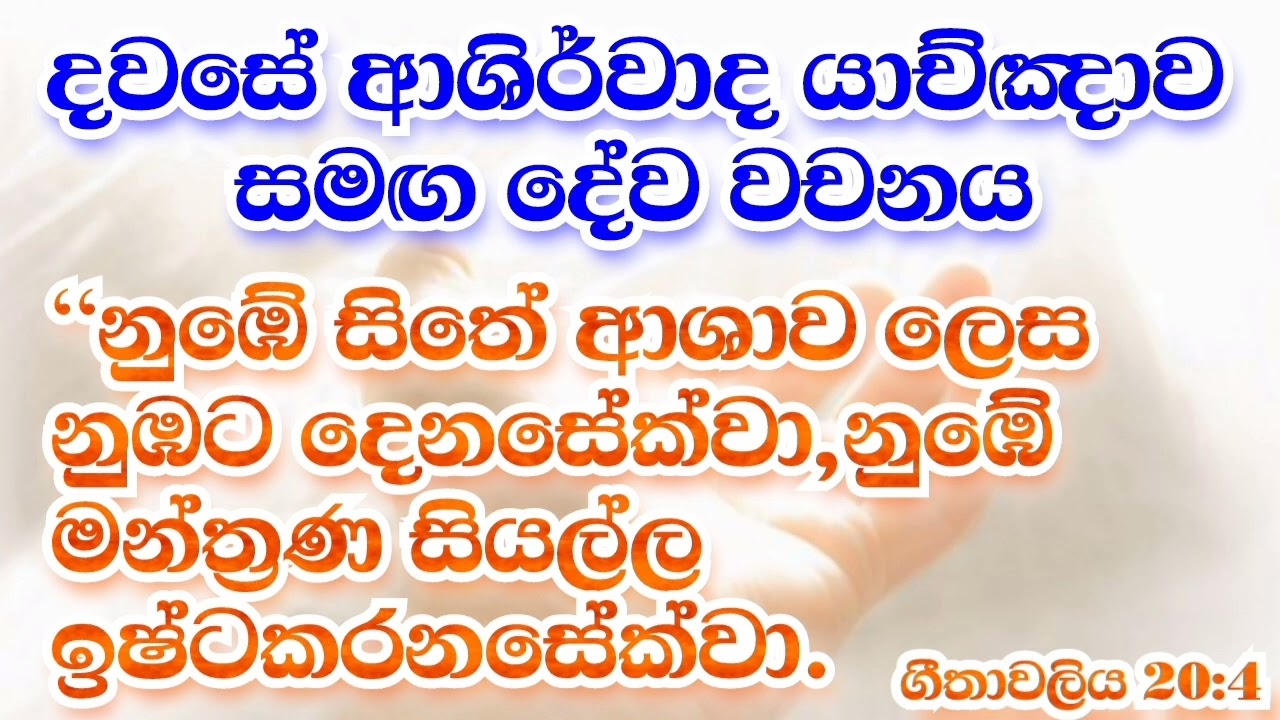 2025/05/30 දවසේ ආශිර්වාද යාච්ඤාව සමඟ දේව වචනය. 