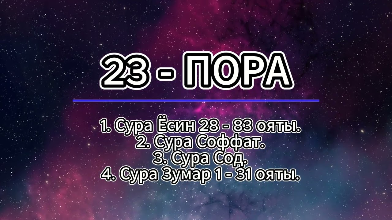 23 пора: сура Ёсин 28 - 83 аяты, сура Соффат, сура Сод, сура Зумар 1 - 31 аяты.