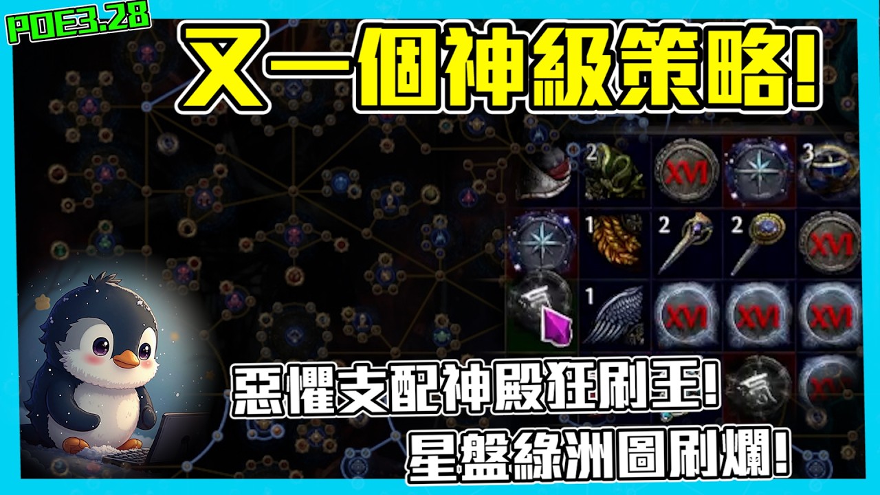 【POE3.28】又一個神級策略! 惡懼支配神殿洗王! (CC字幕)
