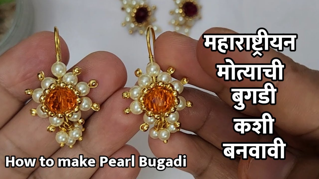 महाराष्ट्रीयन मोत्याची बुगडी कशी बनवावी | How to make Pearl Bugadi |Maharashtrian Bugdi
