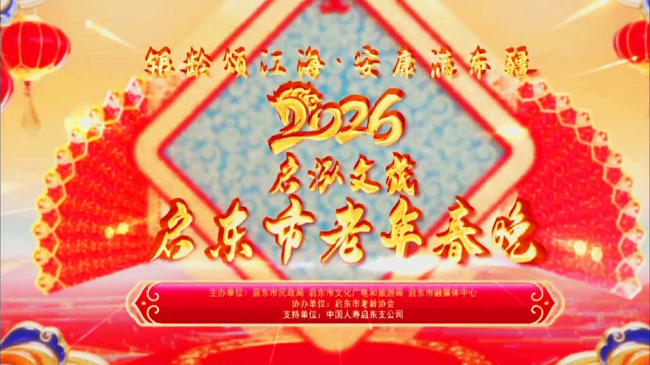 【骏马载福 家国同春】2026启东老年春晚#黄河过大年 #启东