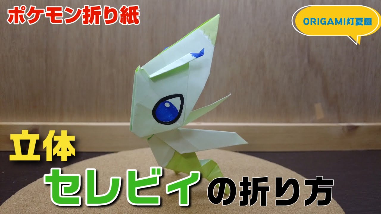 立体！セレビィの折り方【ポケモン折り紙】ORIGAMI灯夏園 Pokemon origami Celebi