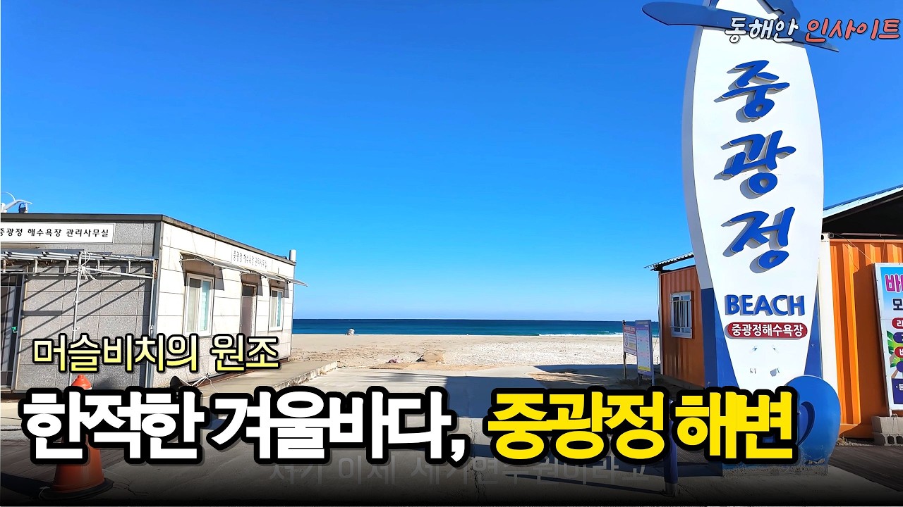 하조대 옆, 조용히 멈춰선 겨울바다 중광정 해변입니다.