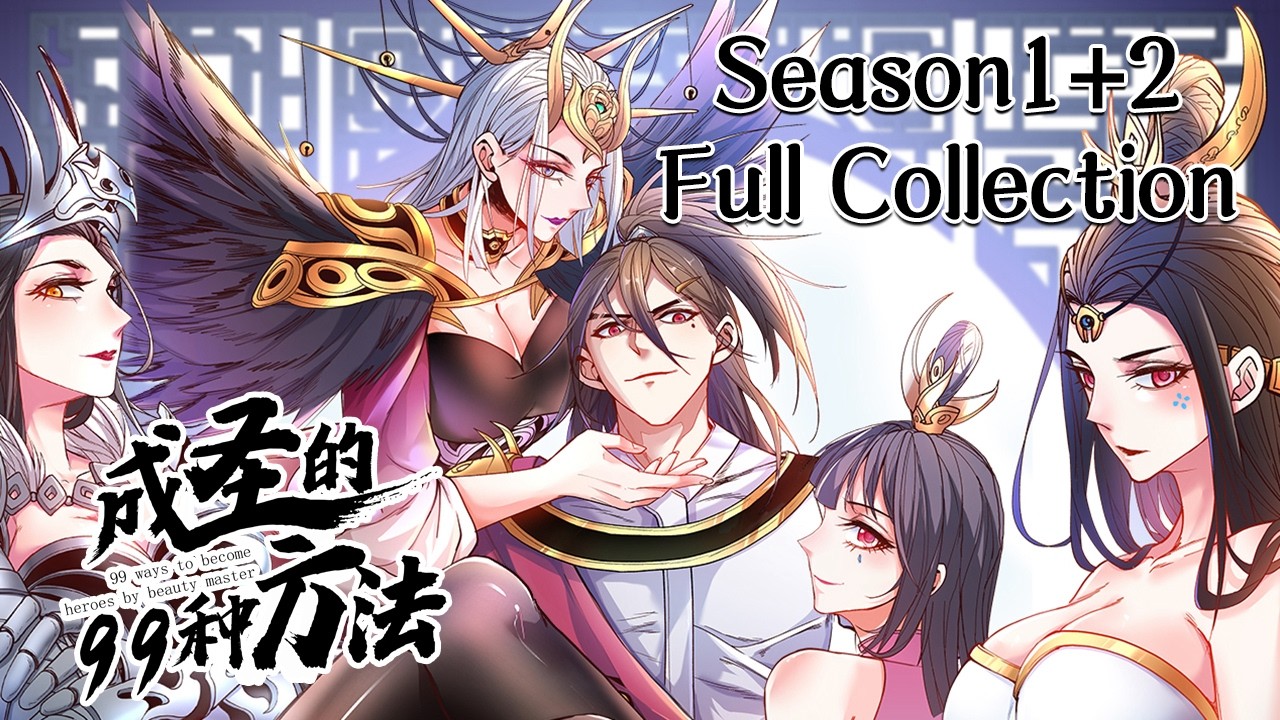 《成圣的99种方法》第1+2季大全集|99 ways to become a saint！season1+2#动态漫画 #热血 #穿越 #修仙 #玄幻