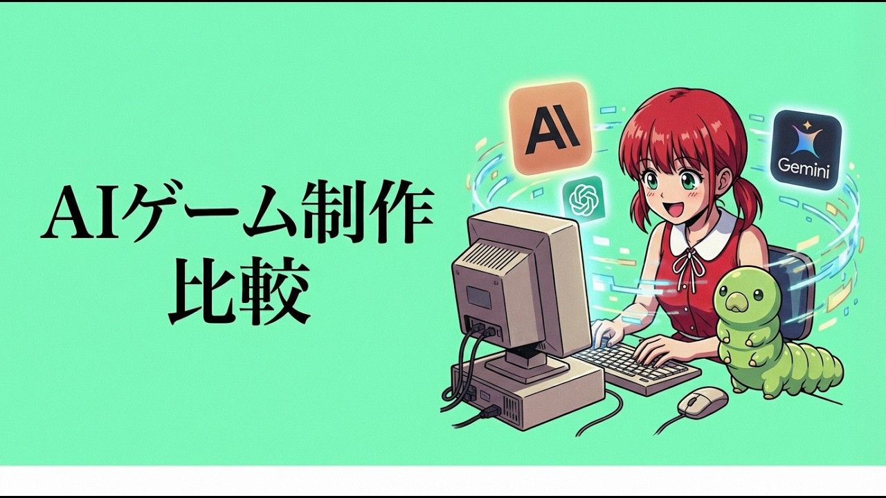 AIゲーム制作のやり方/品質チェック　2026年2月版