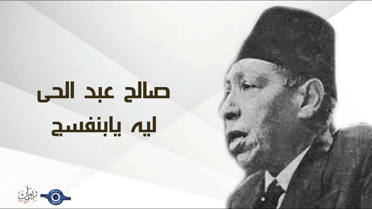 صالح عبد الحى - ليه يابنفسج