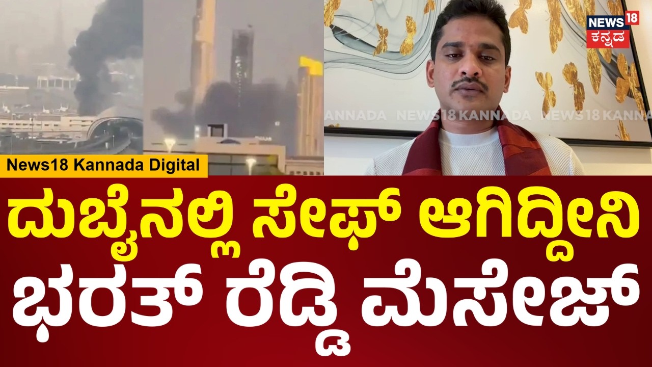 Nara Bharath Reddy | Iran–Israel war | ಆತಂಕ ಬೇಡ ದುಬೈನಲ್ಲಿ ನಾನು ನನ್ನ ಕುಟುಂಬ ಸೇಫ್ ಆಗಿದ್ದೀವಿ | N18G