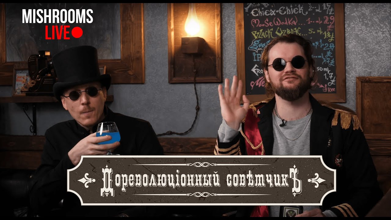 MishRooms Live: Дореволюцiонный Совѣтчикъ | мем вне времён