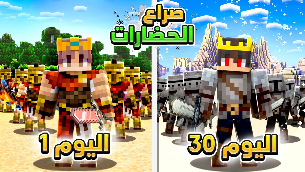 قضيت 30 يوم مع 150 لاعب في صراع حضارات ماين كرافت 🔥
