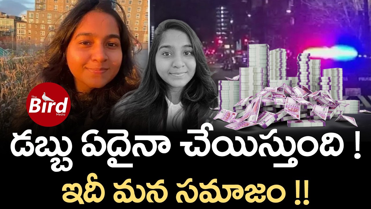 డబ్బు ఏదైనా చేయిస్తుంది ! ఇదీ మన సమాజం !! | Indian Student Jaahnavi Kandula’s Family In Crash Case