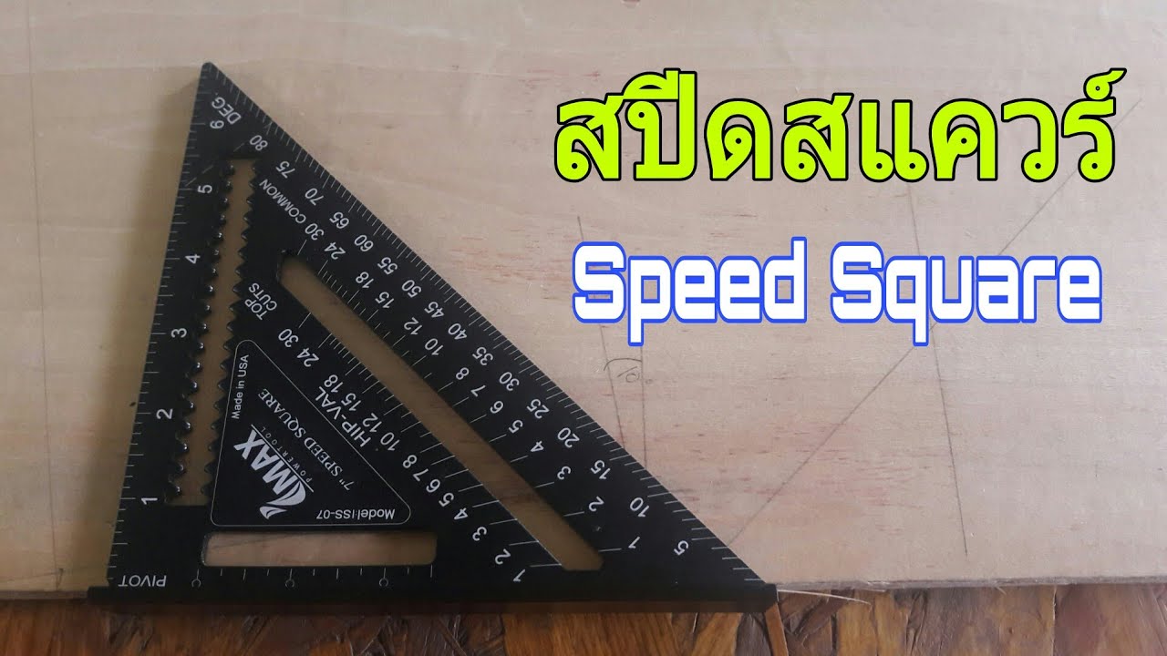 สปีดสแควร์ ฉากสามเหลี่ยมที่มีมิติการใช้งานที่หลากหลาย ต้องมีไว้ใช้สักอัน