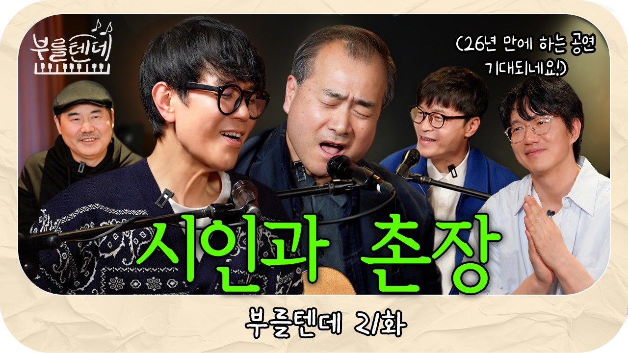 성시경의 부를텐데 l 시인과 촌장 (with.박용준, 박학기)
