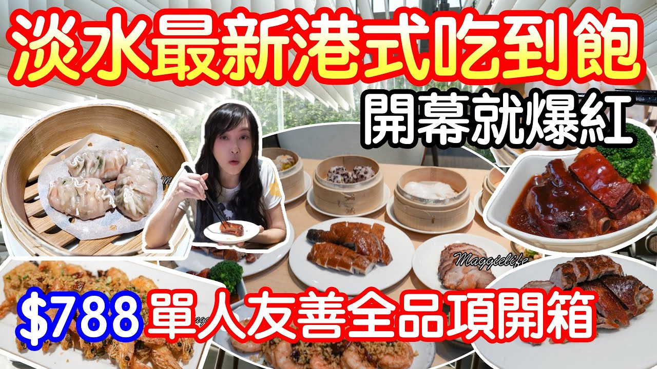 全新港點吃到飽｜新北淡水只要788吃爆50種以上大菜港點，直接吃3.5小時吃爆50道以上大菜港點，期間限定優惠看這裡，五人同行一人免費|淡水蘊泉庄日蘊堂