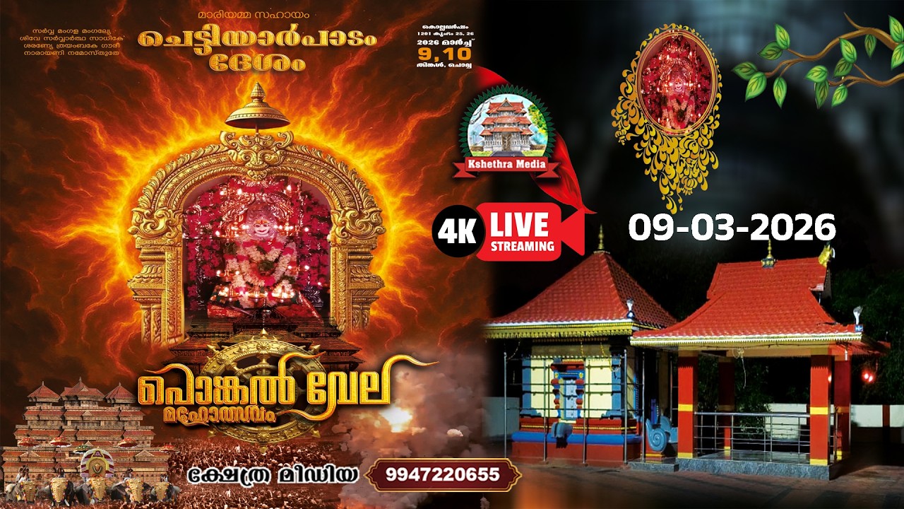 🔴LIVE :09.03.2026 | PONKALA VELA MAHOLSAVAM 2026 | CHETTIYARPAADAM DESAM