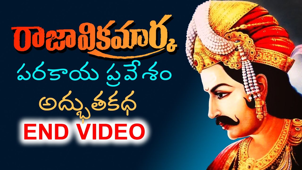 విక్రమార్కుడి పరకాయప్రవేశ పూర్తి కధ సమాప్తం..!