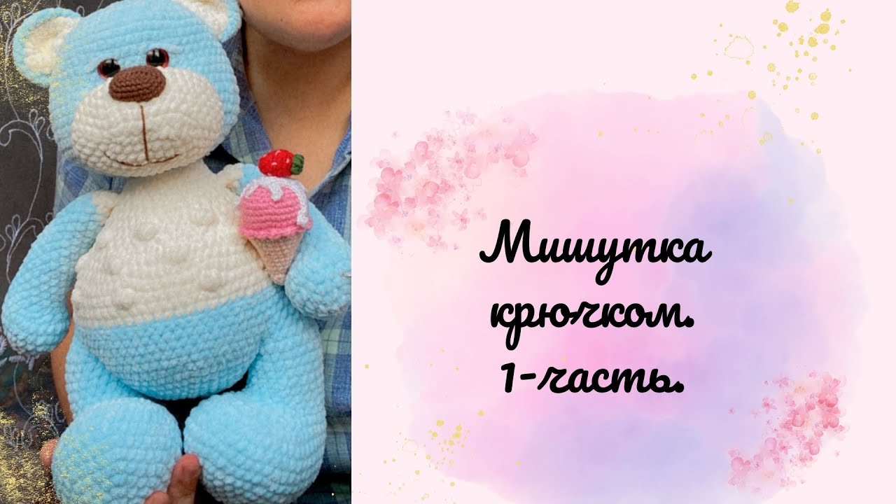 Мишка крючком из плюшевой пряжи/1-часть/Супер курс для вас💝 #мишкакрючком #амигуруми #вязание