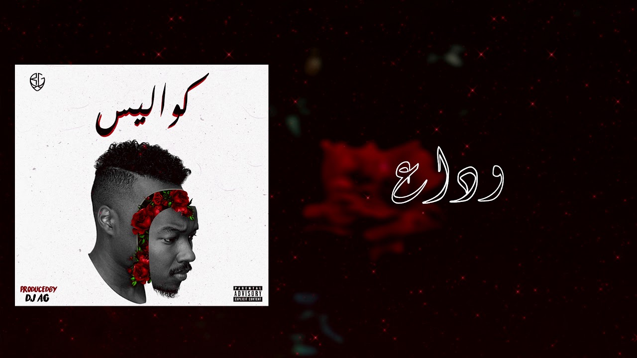BLVXB - وداع (Prod.by DJ AG)