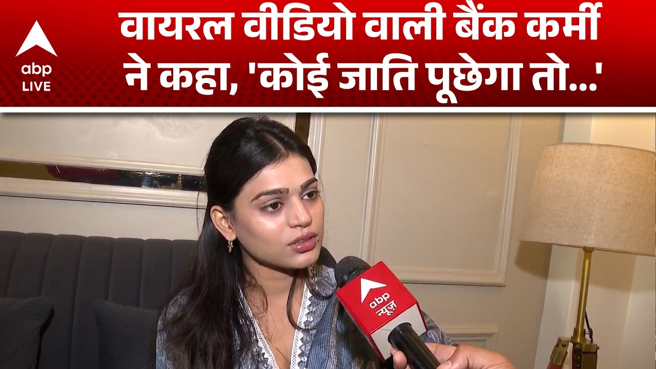 HDFC Bank Video विवाद, Aastha ने साजिश का लगाया आरोप |ABPLIVE