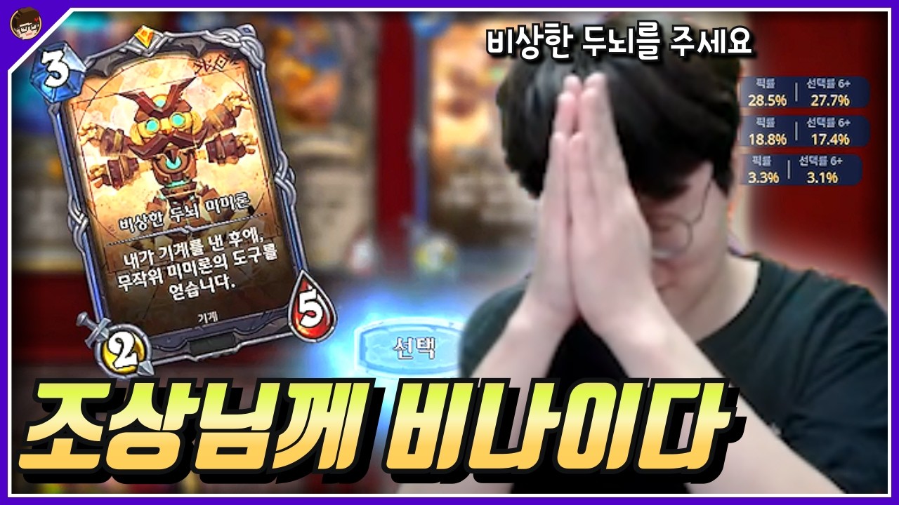 투기장은 조상님을 믿으셔야 해주십니다 [ 던 하스스톤 투기장 ]