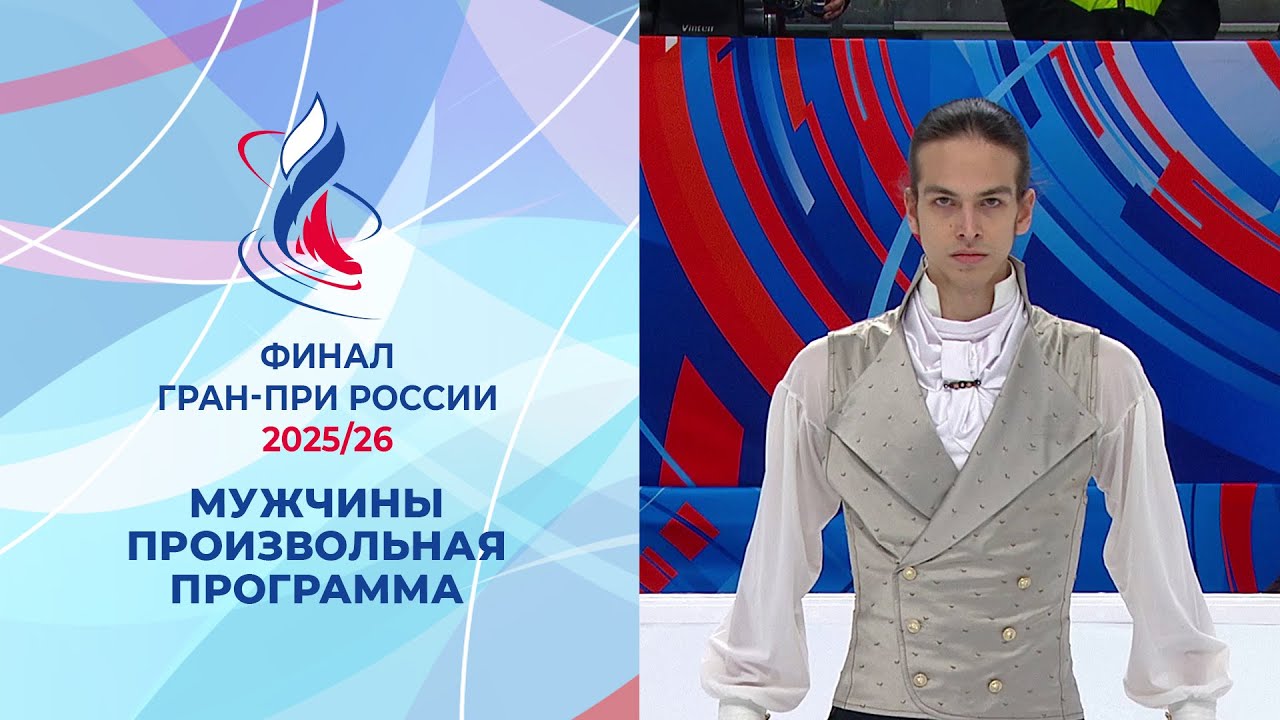 Мужчины. Произвольная программа. Финал Гран-при России по фигурному катанию 2026