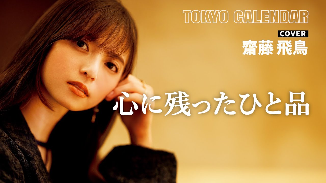 【俳優・齋藤飛鳥】「なんて最高なんだ」今年最も印象に残った料理を訊いてみた！