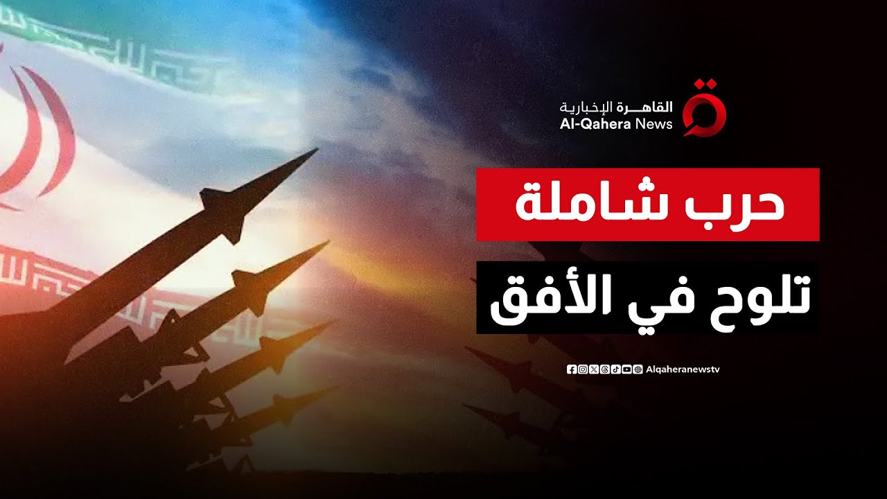 هيئة الأركان الإيرانية لترامب: أي عدوان سنقابله بإشعال نار الدنيا| ملف اليوم